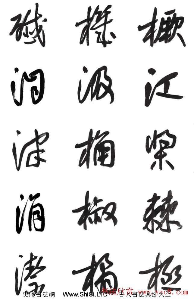 李榮海書法字帖欣賞《常用行草字彙》