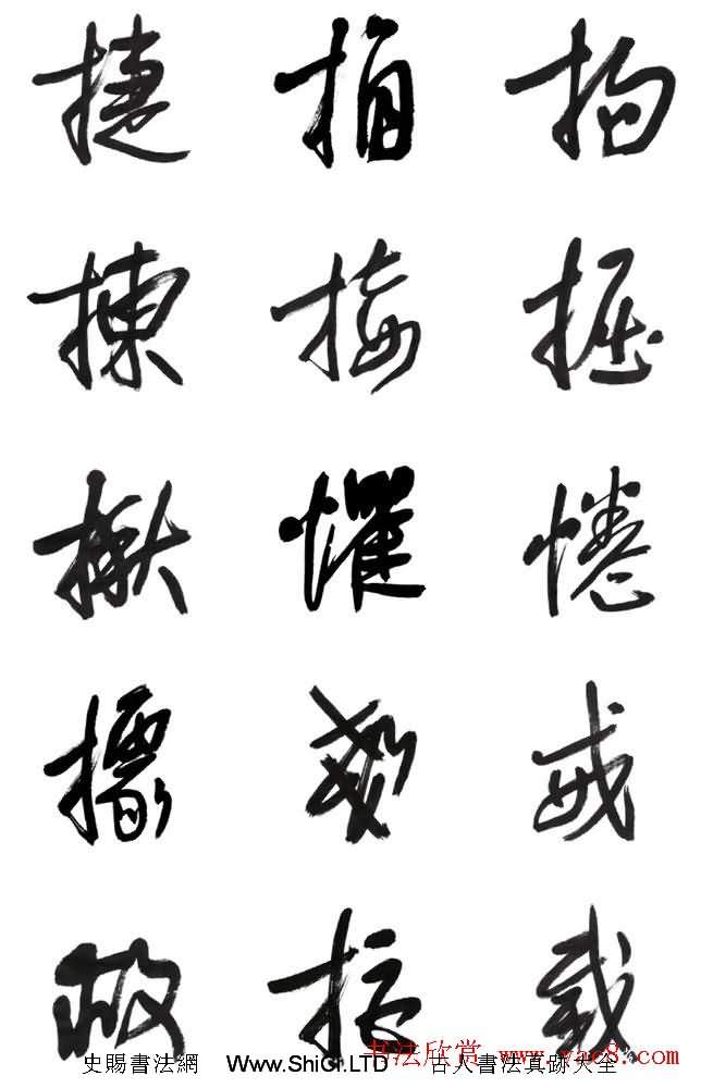李榮海書法字帖欣賞《常用行草字彙》