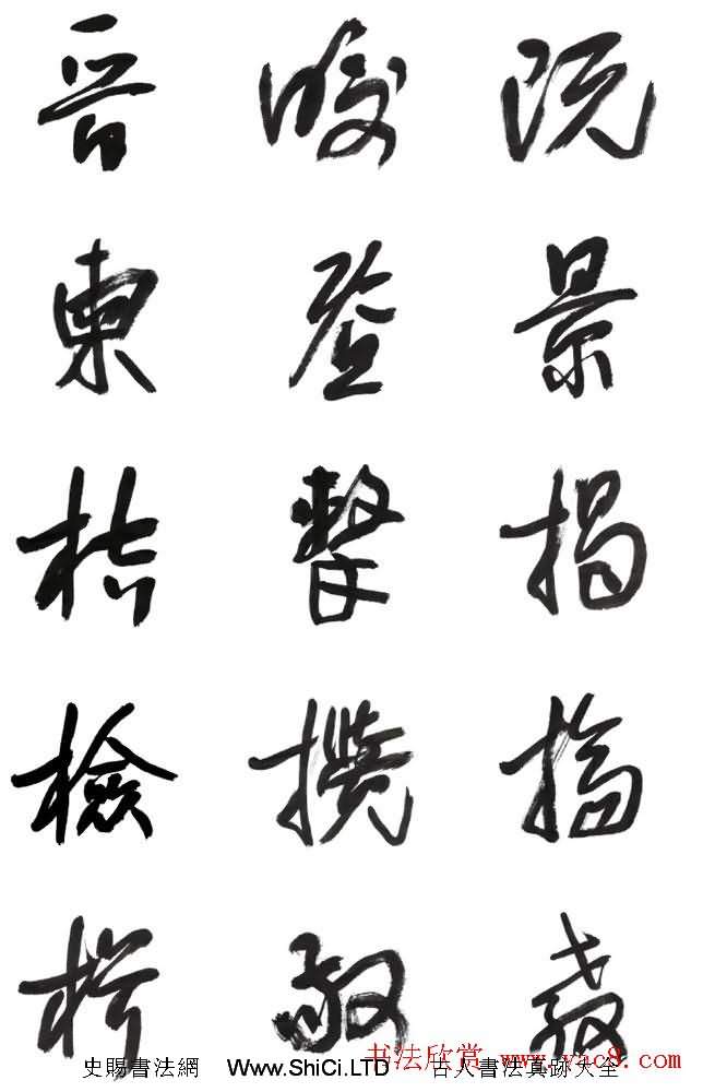 李榮海書法字帖欣賞《常用行草字彙》