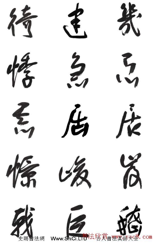 李榮海書法字帖欣賞《常用行草字彙》