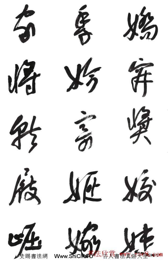 李榮海書法字帖欣賞《常用行草字彙》