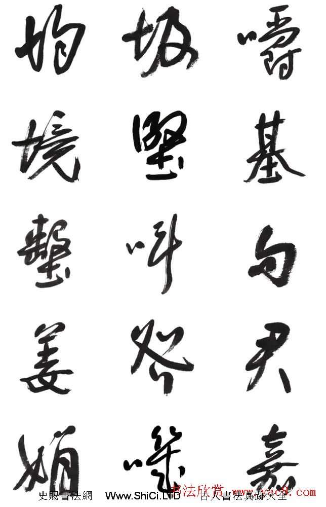李榮海書法字帖欣賞《常用行草字彙》