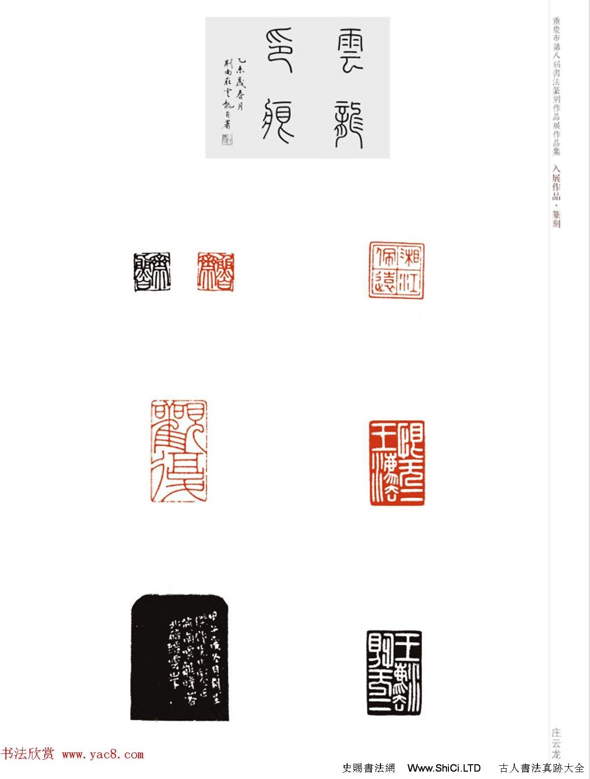 重慶市第八屆書法篆刻展獲獎入展篆刻作品真跡欣賞（共23張圖片）