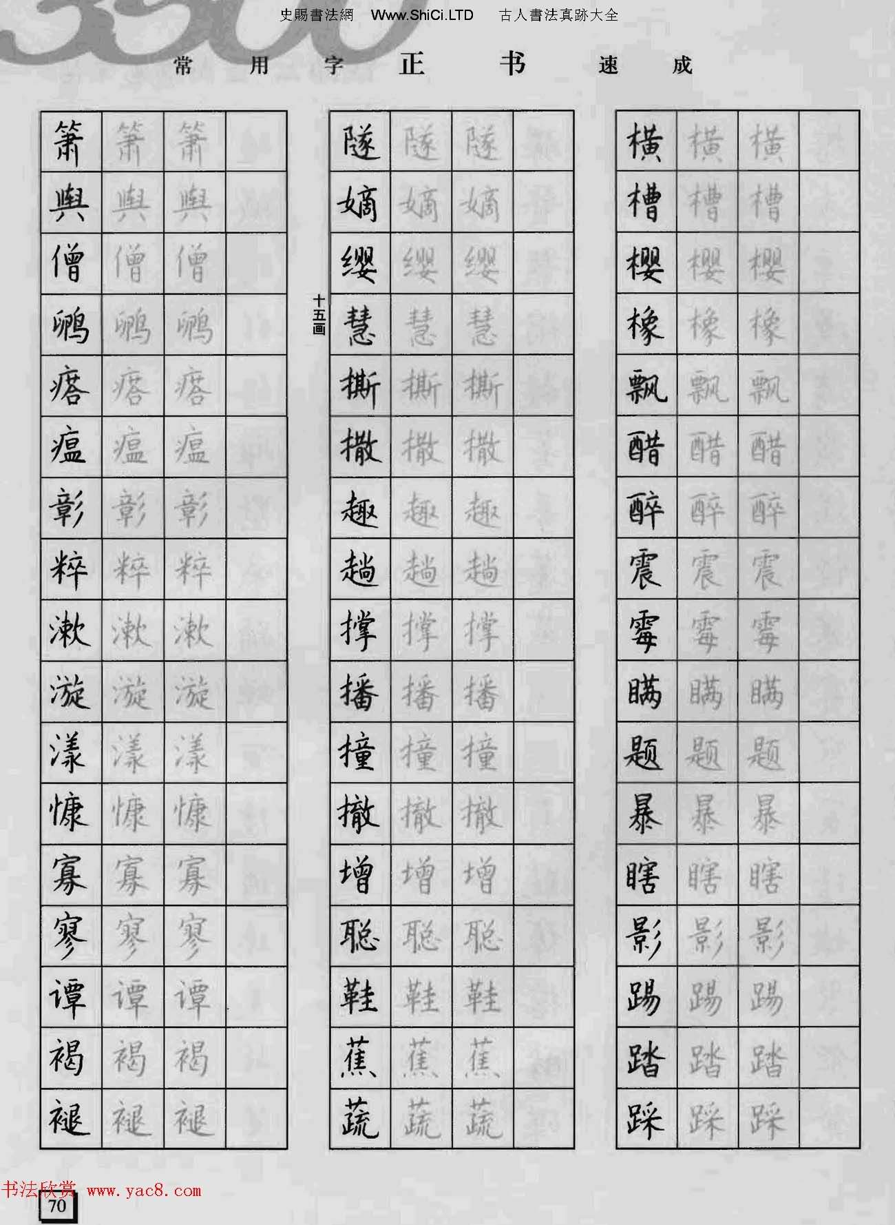 上海錢沛雲鋼筆字帖《3500常用字正書速成》（共77張圖片）