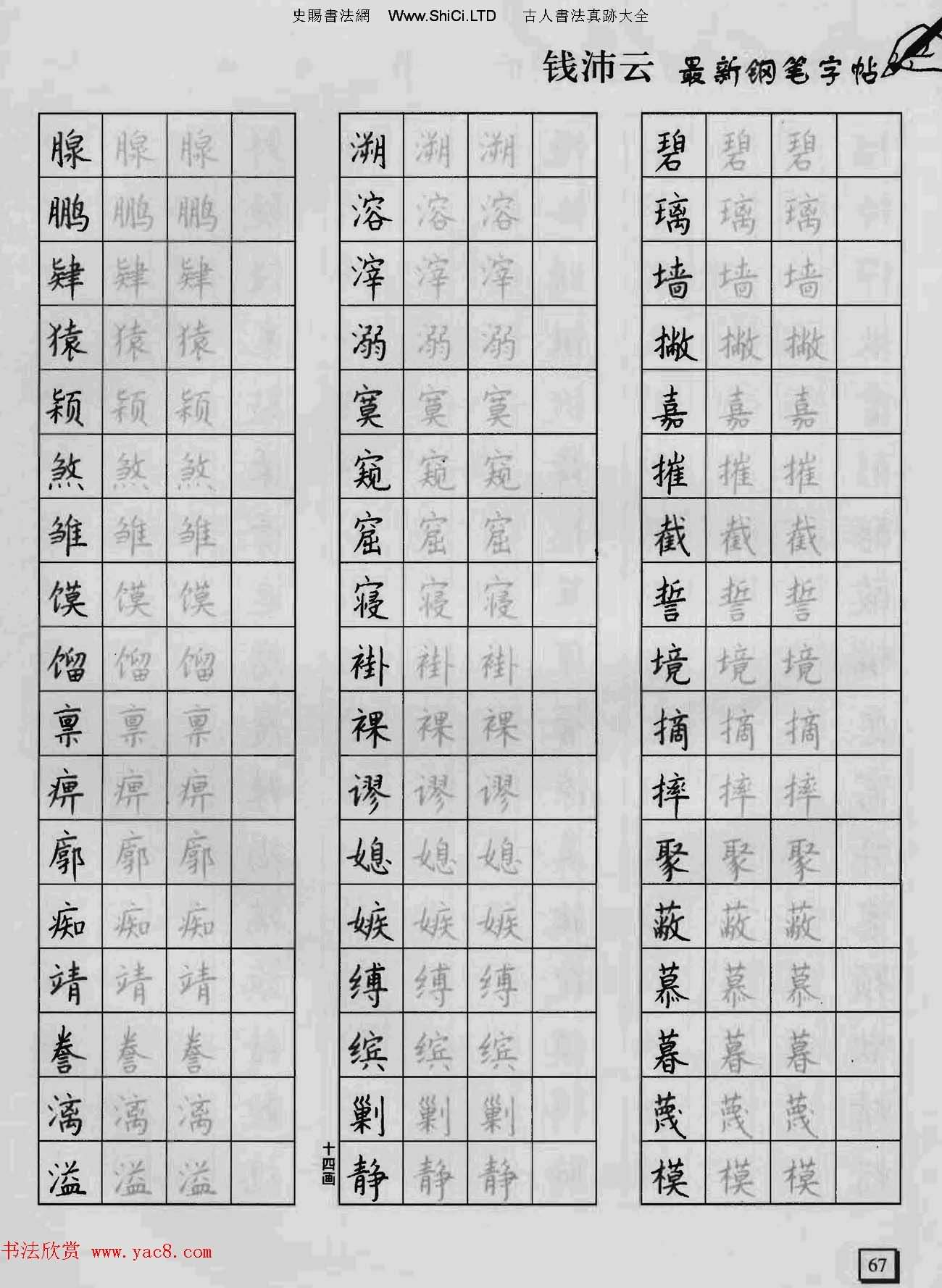 上海錢沛雲鋼筆字帖《3500常用字正書速成》（共77張圖片）