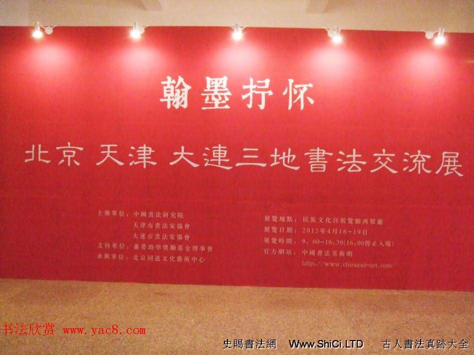 翰墨抒懷--北京天津大連三地書法交流展（共51張圖片）