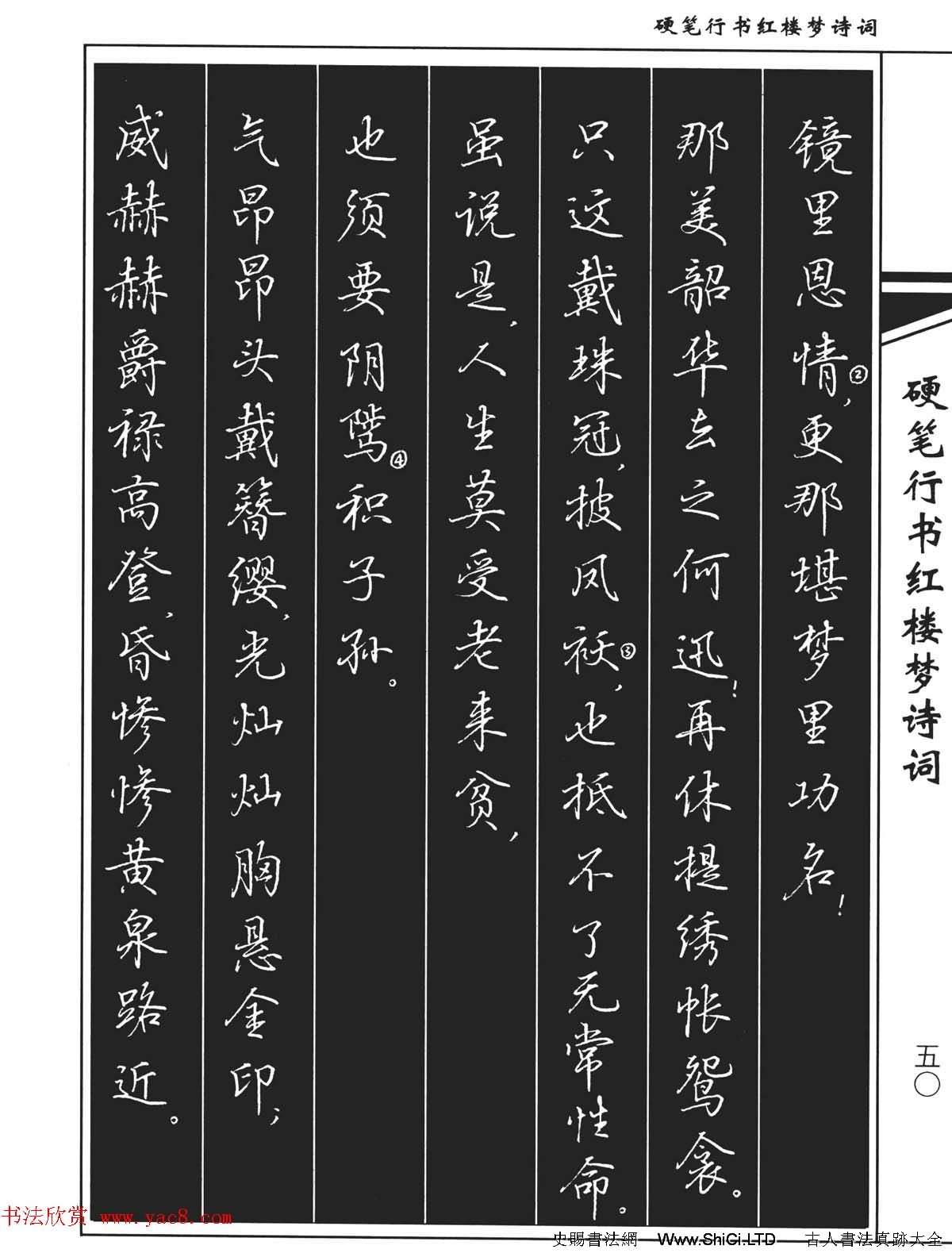 吳玉生鋼筆字帖欣賞《硬筆行書紅樓夢詩詞》