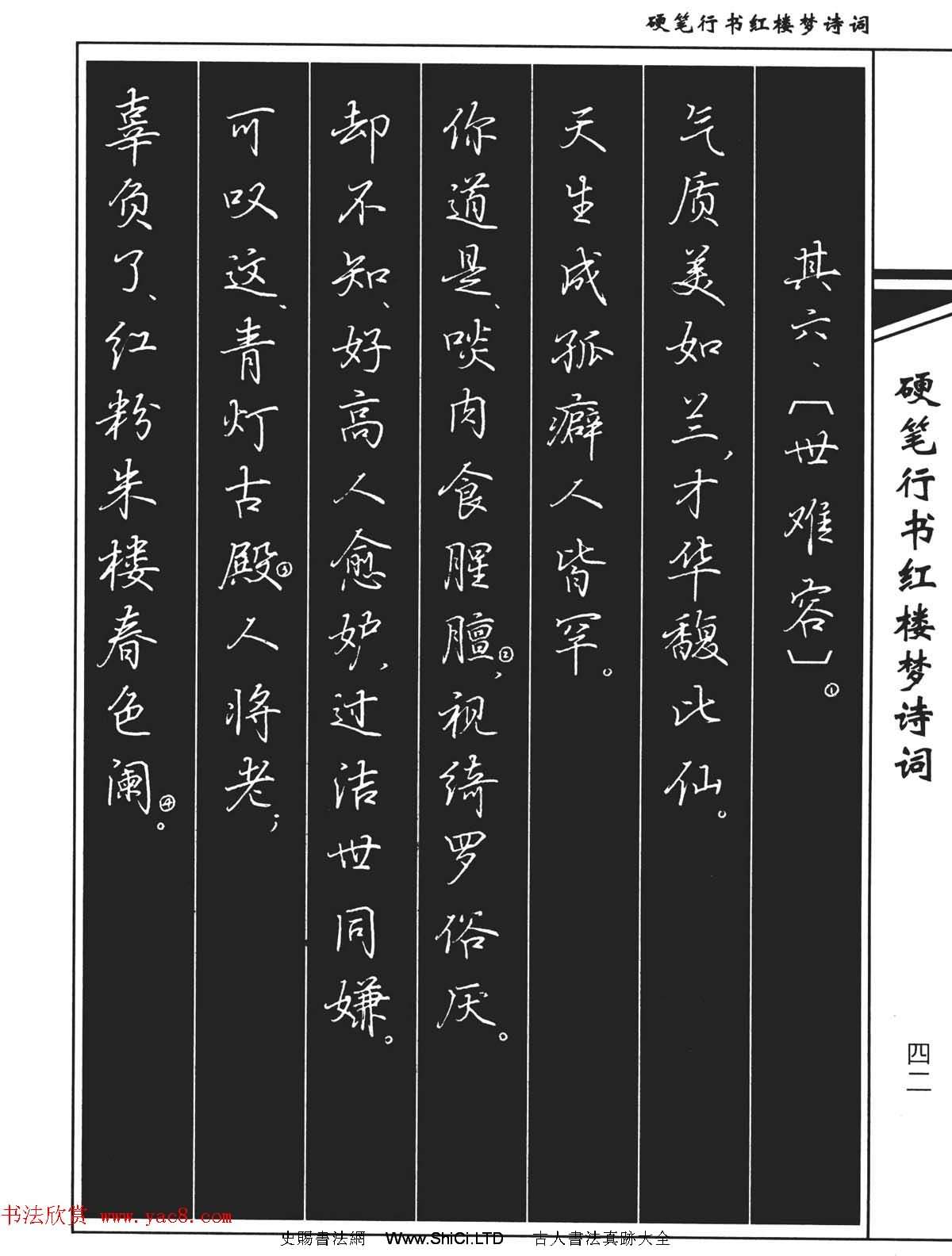 吳玉生鋼筆字帖欣賞《硬筆行書紅樓夢詩詞》