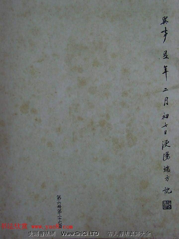 《宋拓西樓蘇帖東坡書髓》第六冊匋齋舊藏本（共25張圖片）