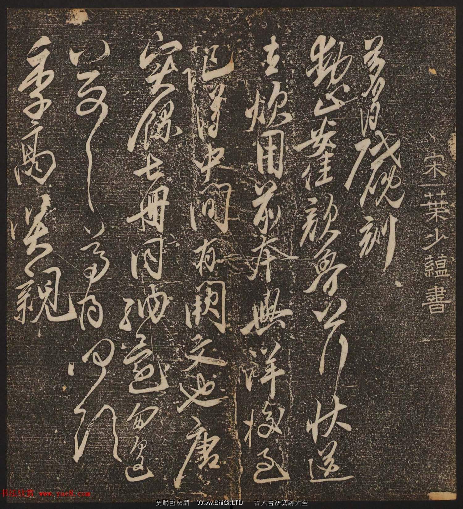 文徵明輯《停雲館帖》宋名人書卷第七（共21張圖片）