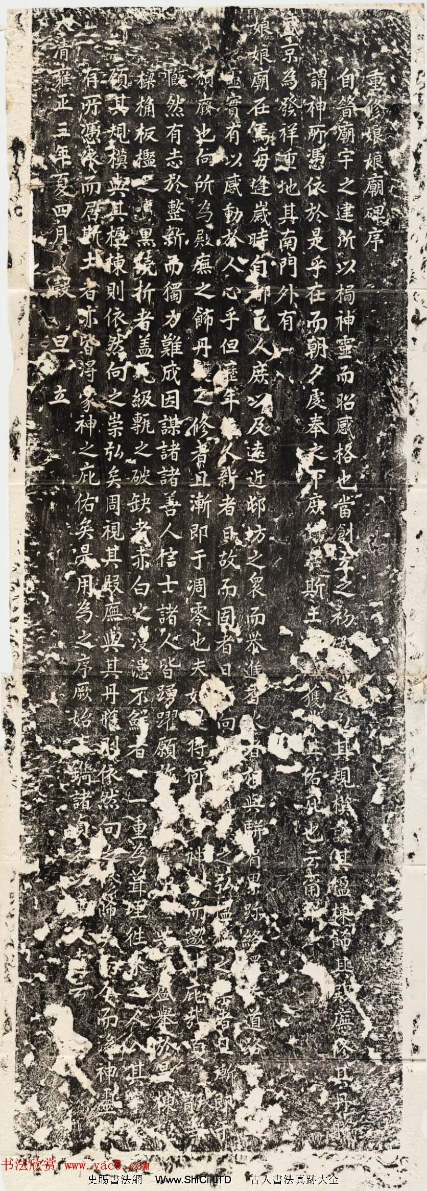 清代書法碑刻《重修娘娘廟碑序》陰陽兩面全圖