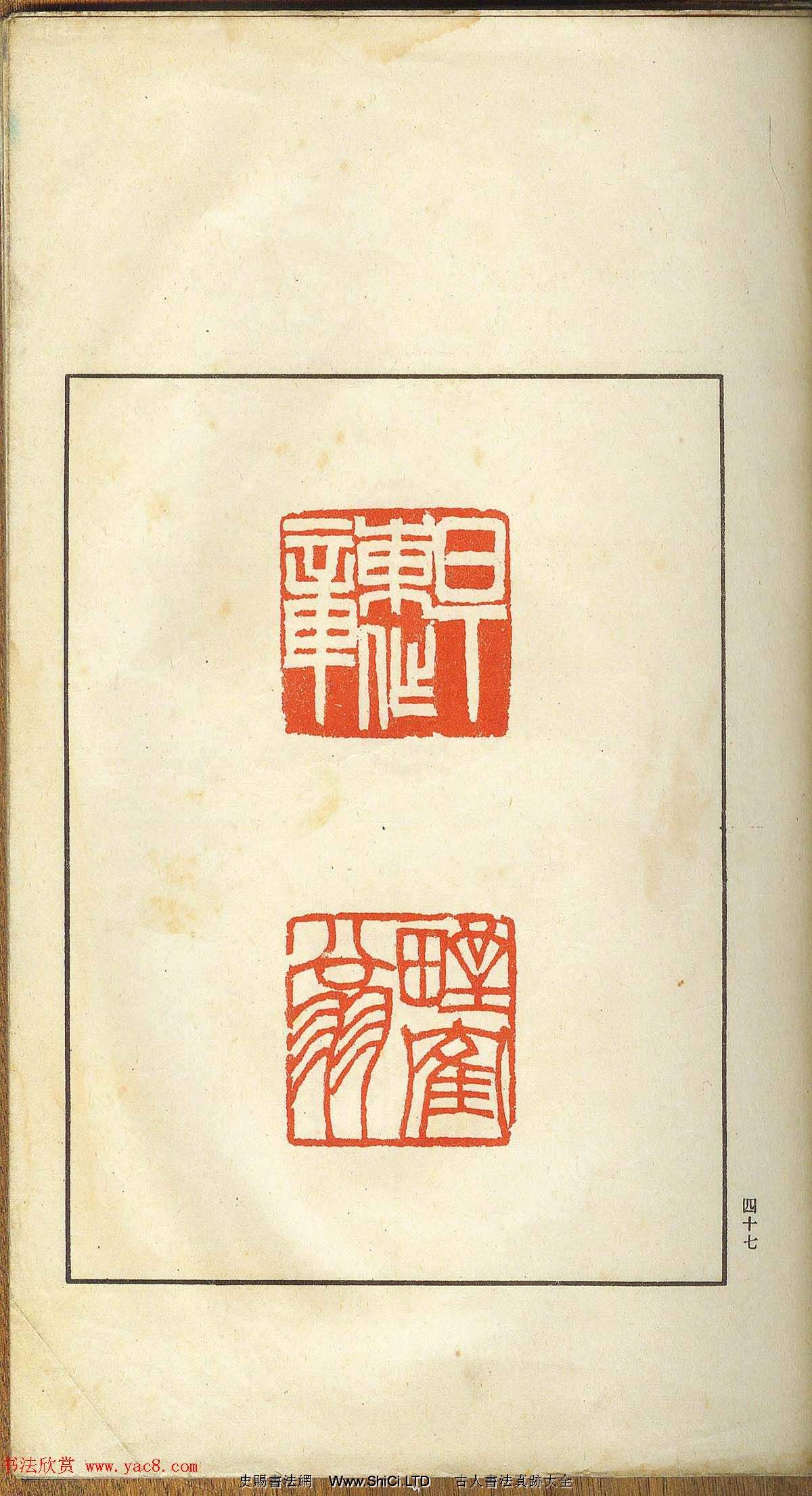 未了堂收藏《偽滿所遺-日支名家印譜》