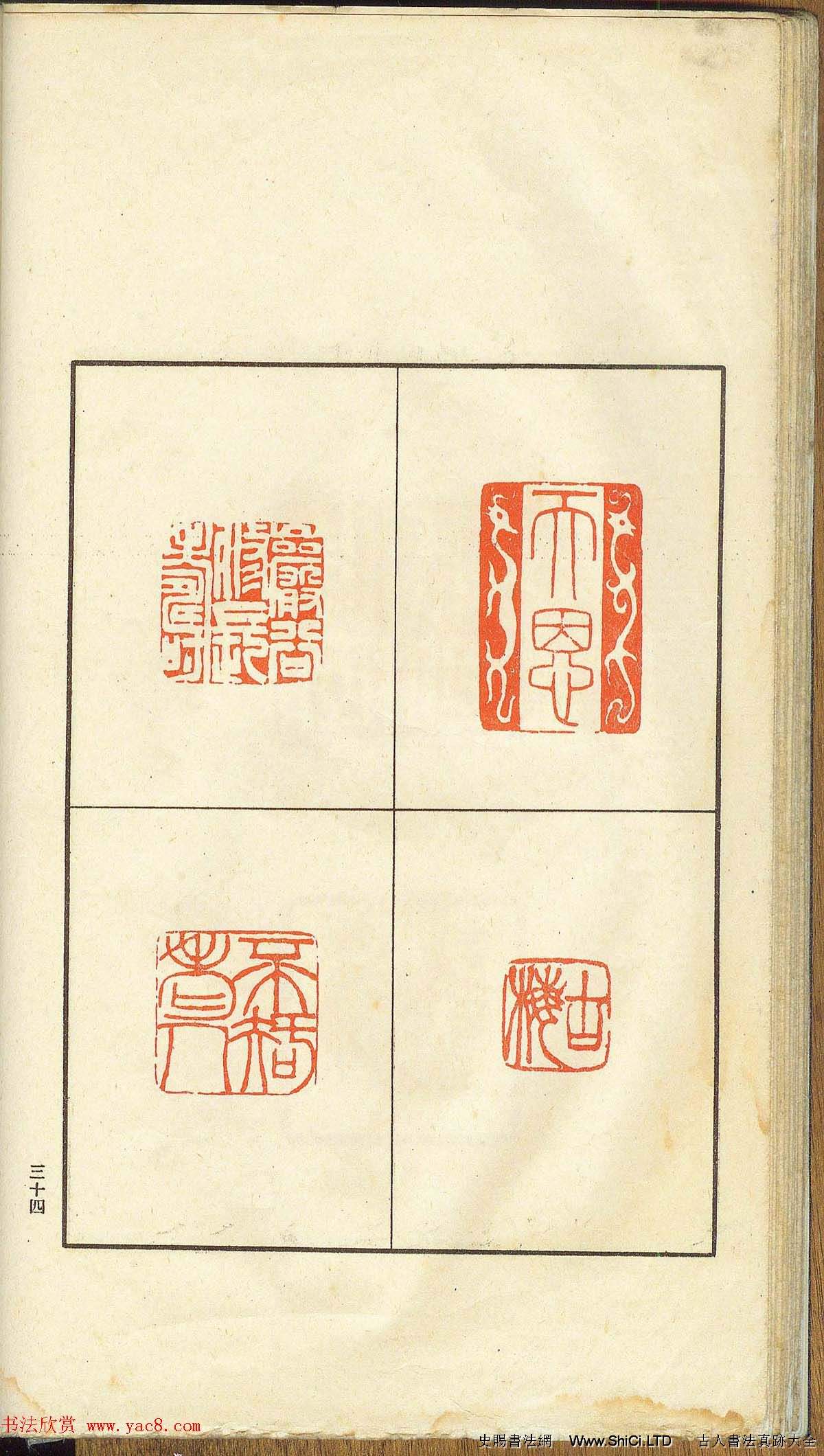 未了堂收藏《偽滿所遺-日支名家印譜》