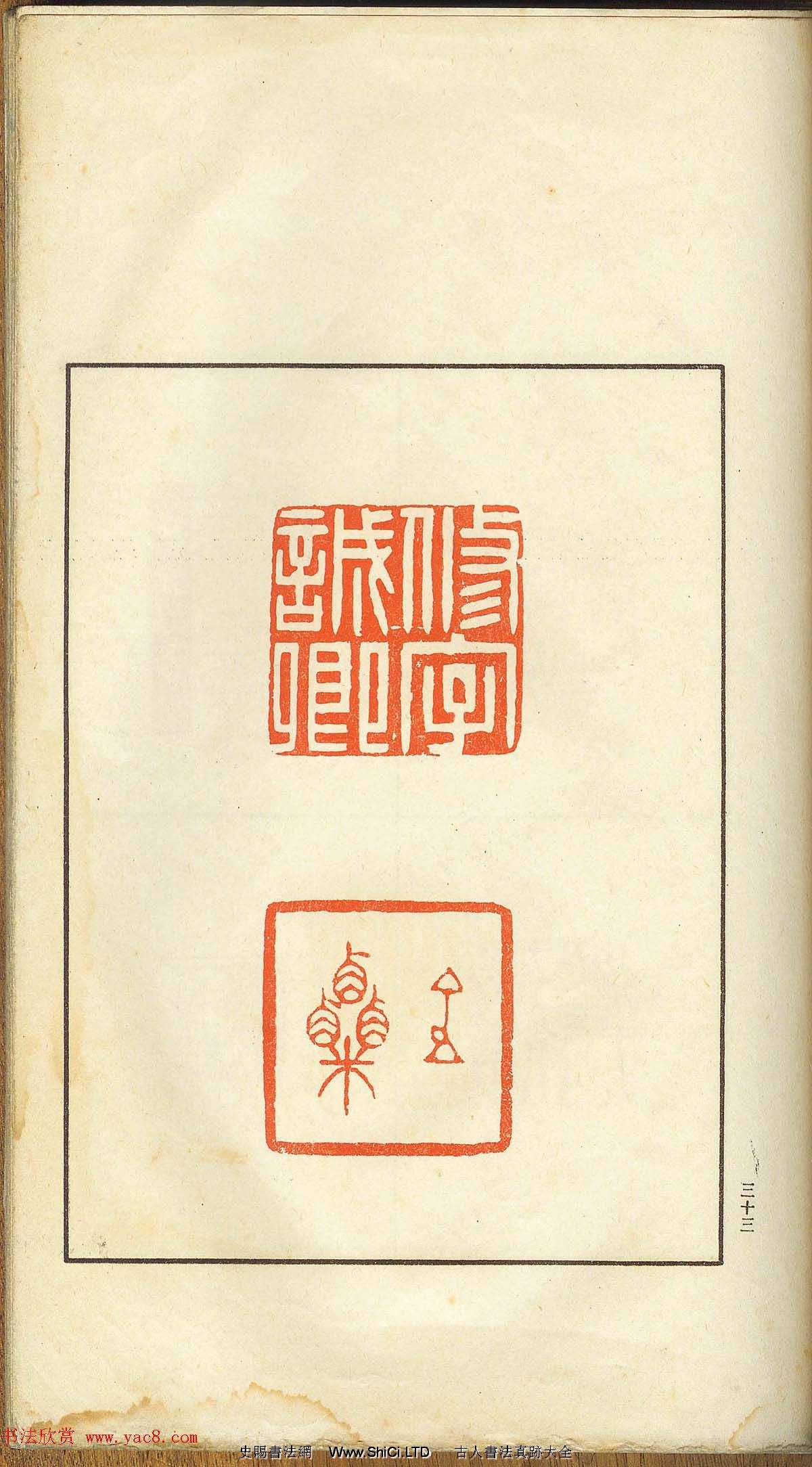 未了堂收藏《偽滿所遺-日支名家印譜》