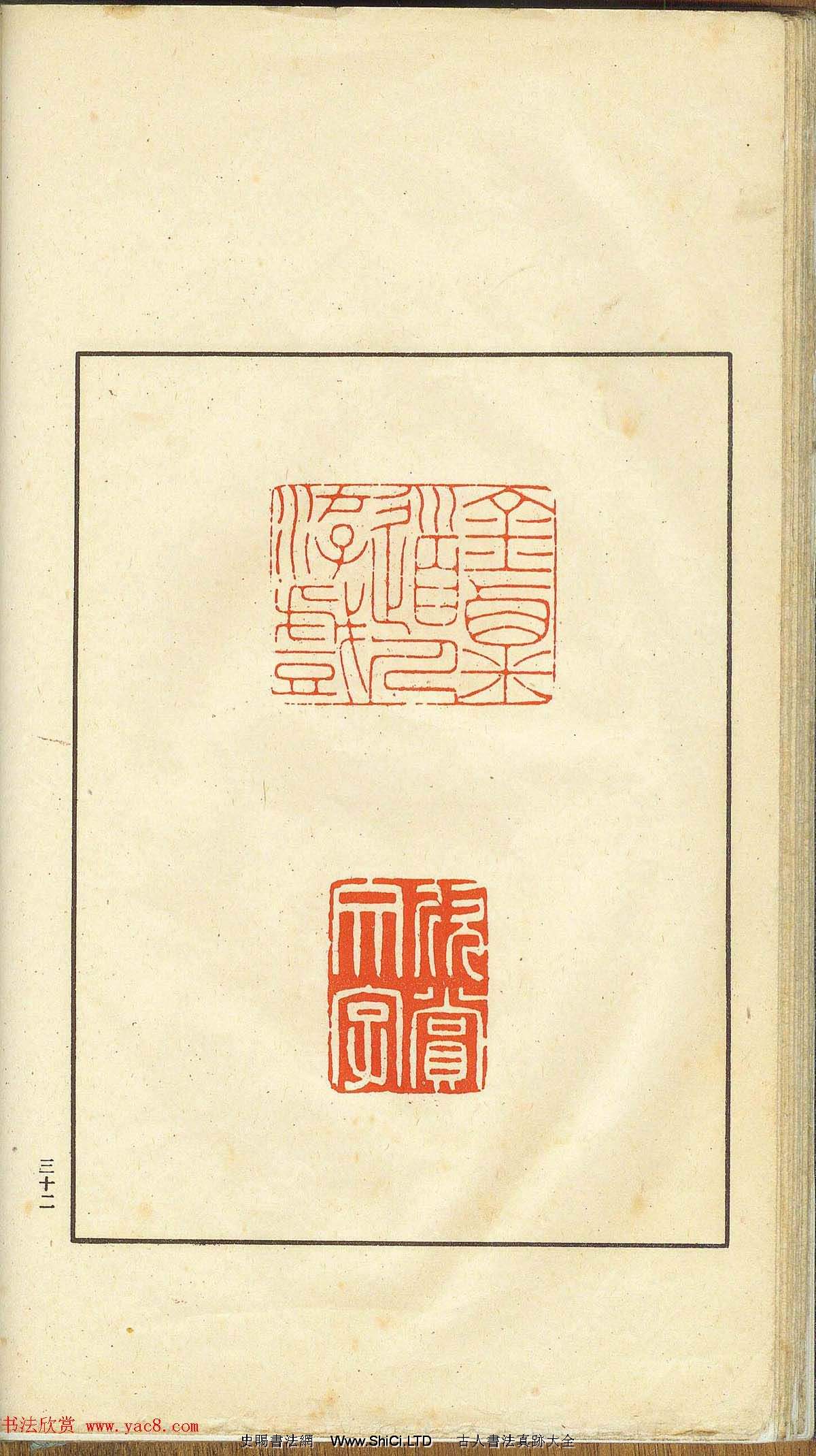 未了堂收藏《偽滿所遺-日支名家印譜》