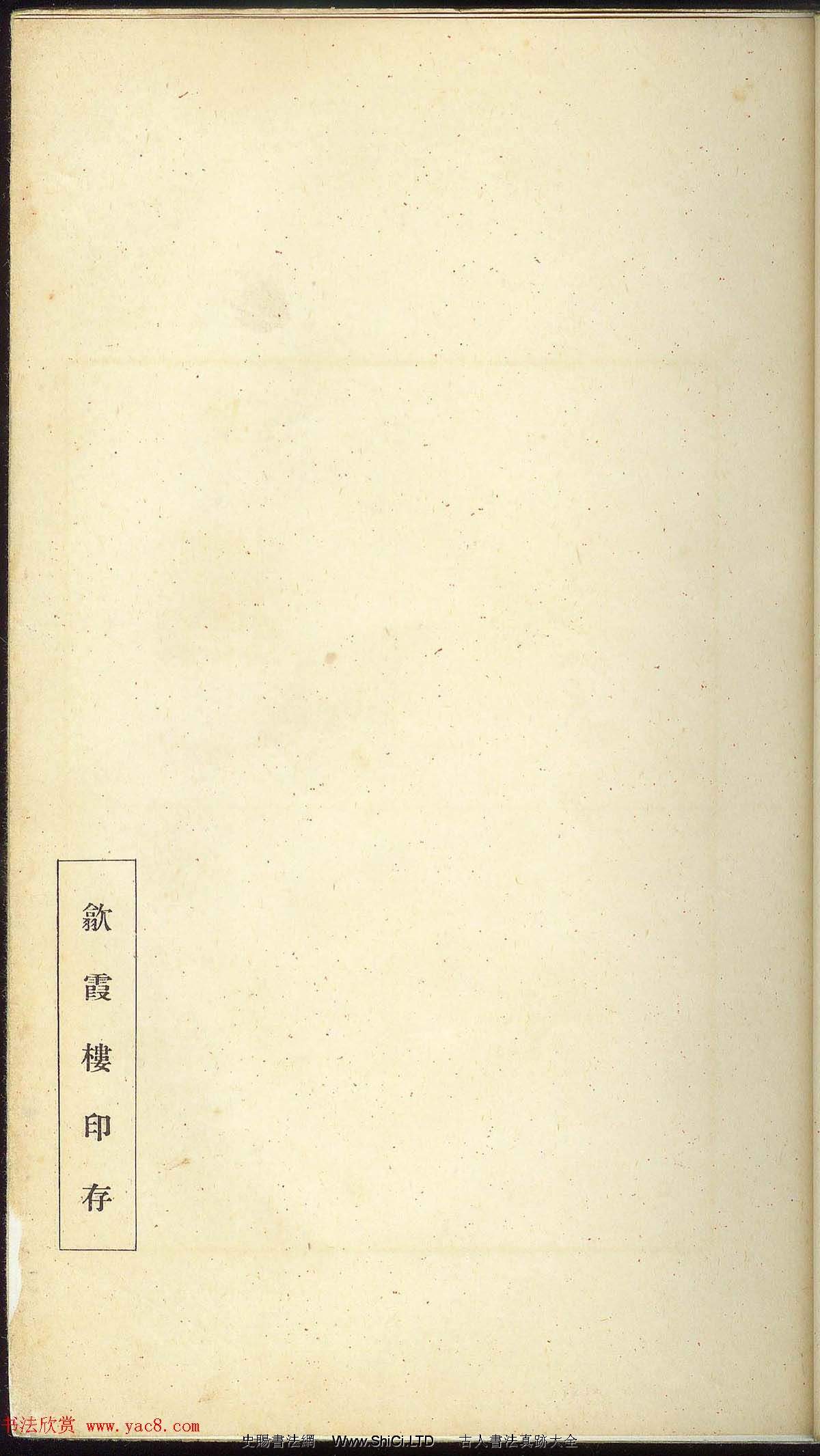 未了堂收藏《偽滿所遺-日支名家印譜》