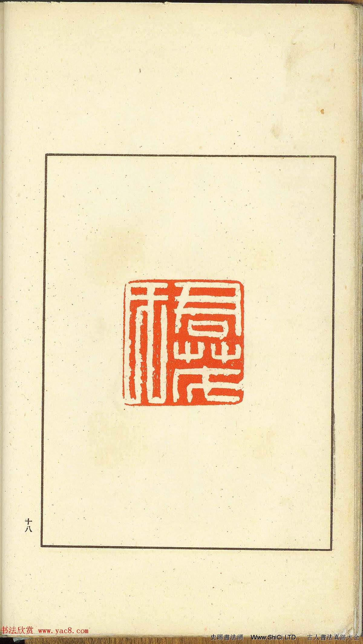 未了堂收藏《偽滿所遺-日支名家印譜》