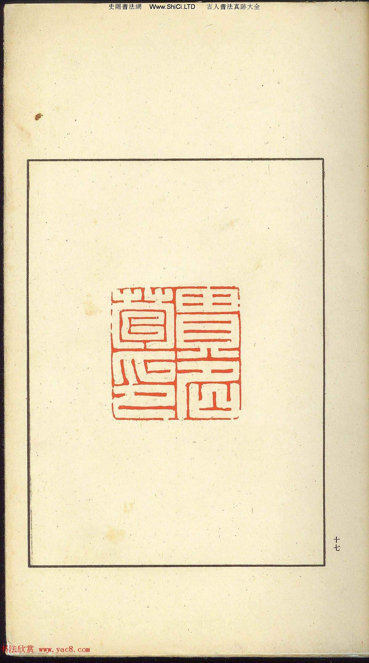 未了堂收藏《偽滿所遺-日支名家印譜》