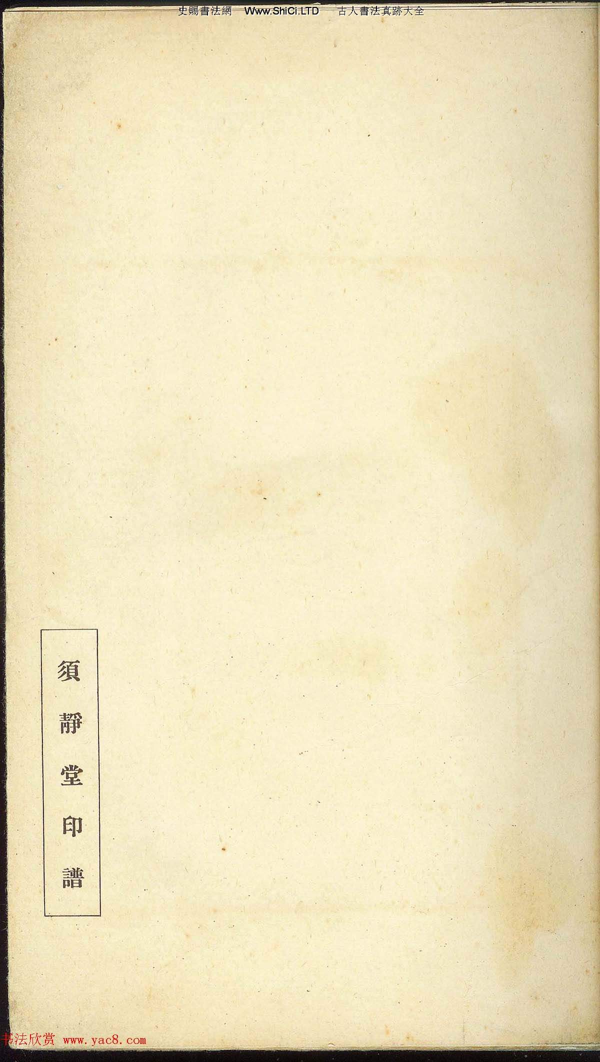 未了堂收藏《偽滿所遺-日支名家印譜》