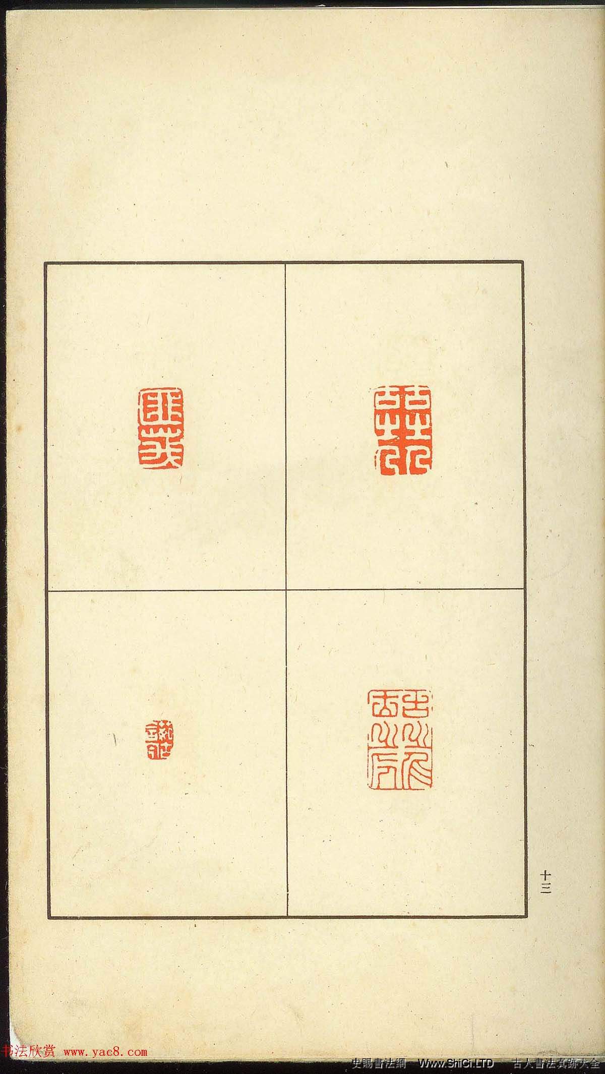 未了堂收藏《偽滿所遺-日支名家印譜》