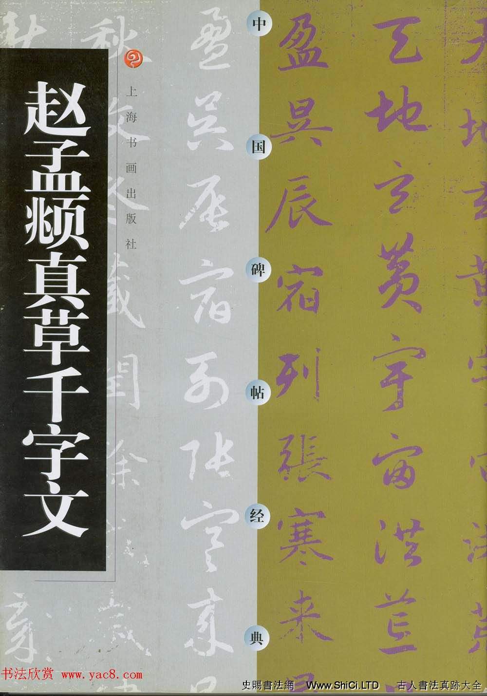 中國碑帖經典《趙孟頫真草千字文》（共36張圖片）