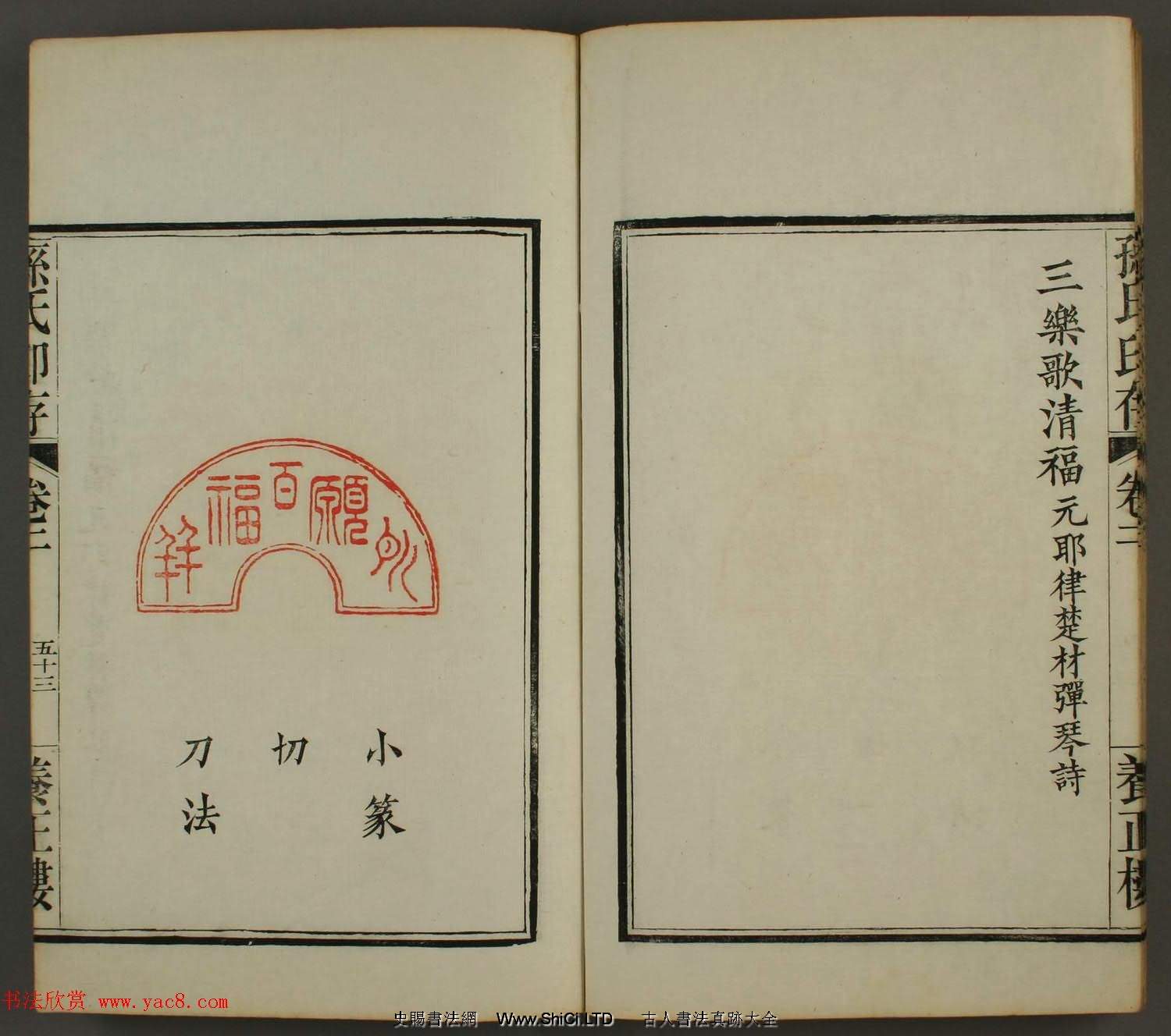 《孫氏養正樓印存》卷二「百福」篆刻作品