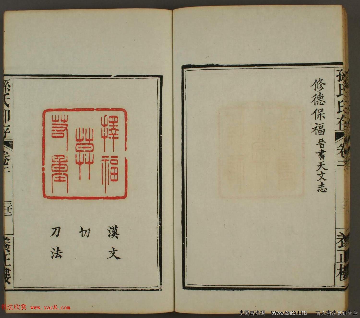 《孫氏養正樓印存》卷二「百福」篆刻作品