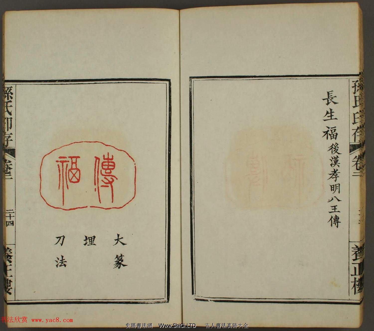 《孫氏養正樓印存》卷二「百福」篆刻作品