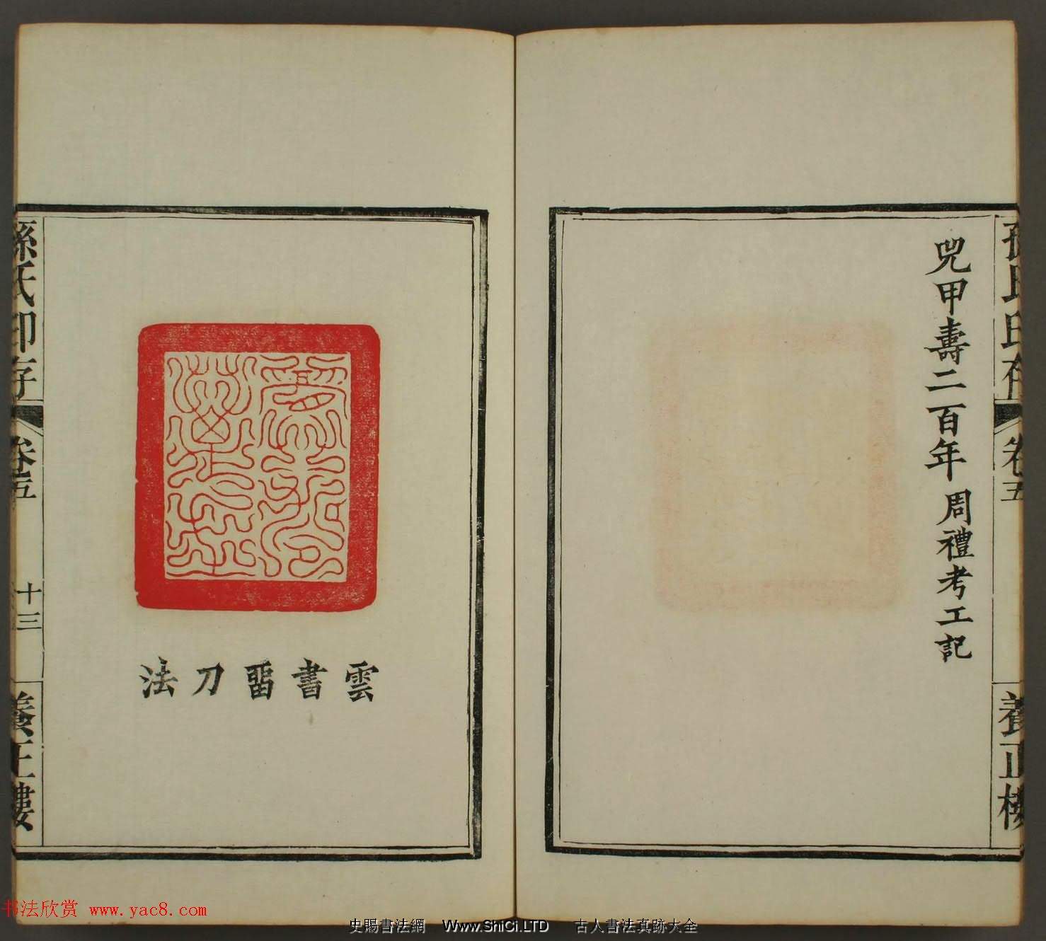 《養正樓印存》卷五「百壽」篆刻作品欣賞