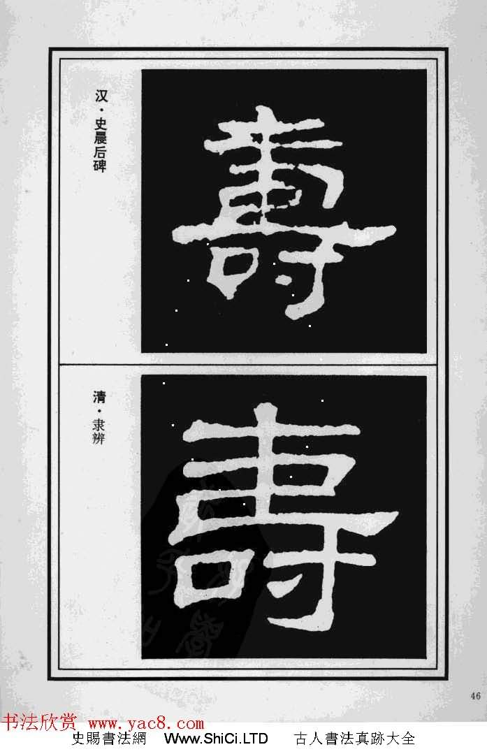 歷代書法名家真跡：壽字書法專輯（共85張圖片）