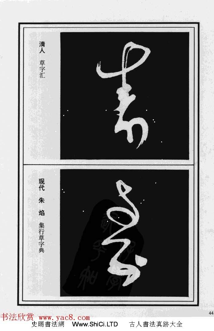 歷代書法名家真跡：壽字書法專輯