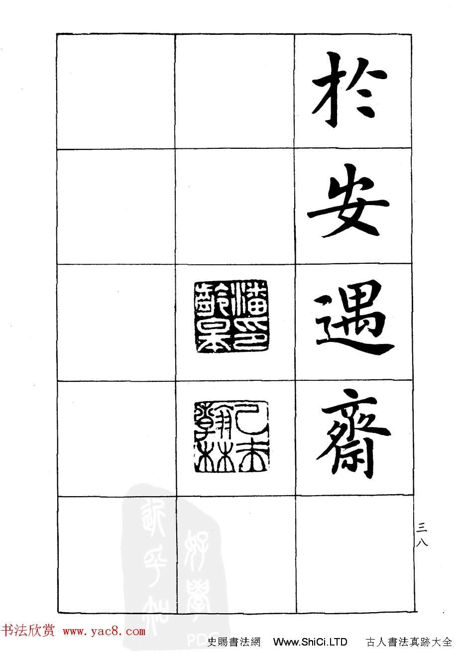 潘齡皋楷書字帖《文昌帝君陰騭文》