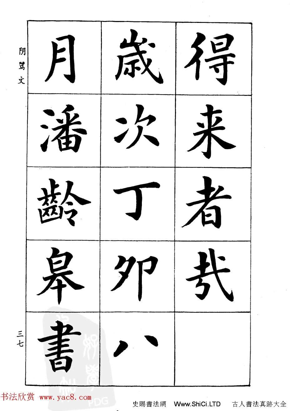 潘齡皋楷書字帖《文昌帝君陰騭文》