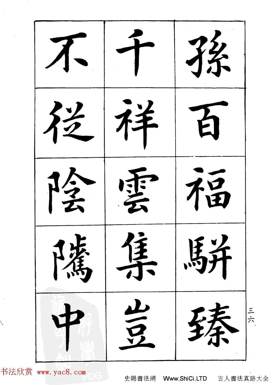 潘齡皋楷書字帖《文昌帝君陰騭文》