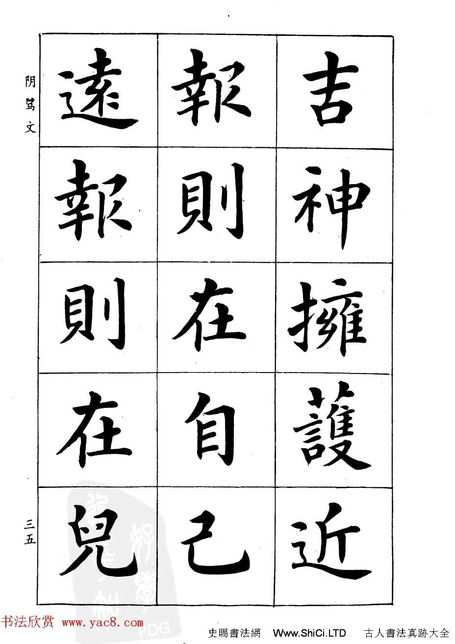 潘齡皋楷書字帖《文昌帝君陰騭文》