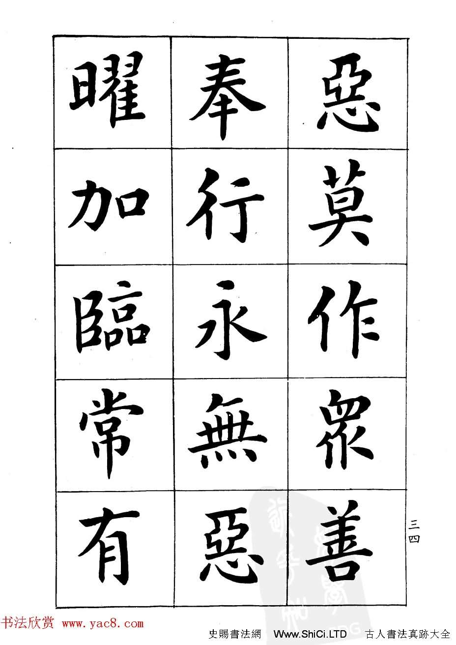 潘齡皋楷書字帖《文昌帝君陰騭文》