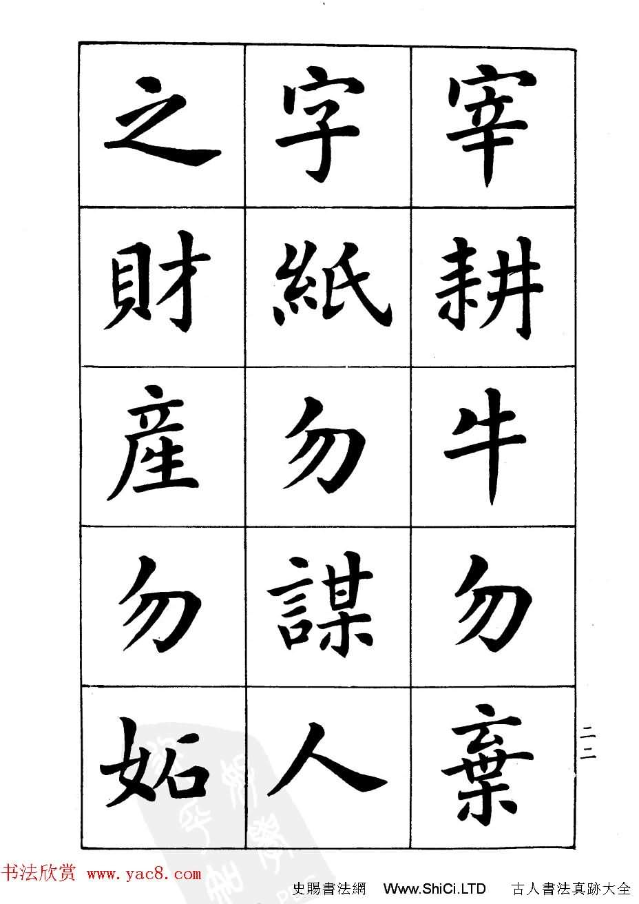 潘齡皋楷書字帖《文昌帝君陰騭文》