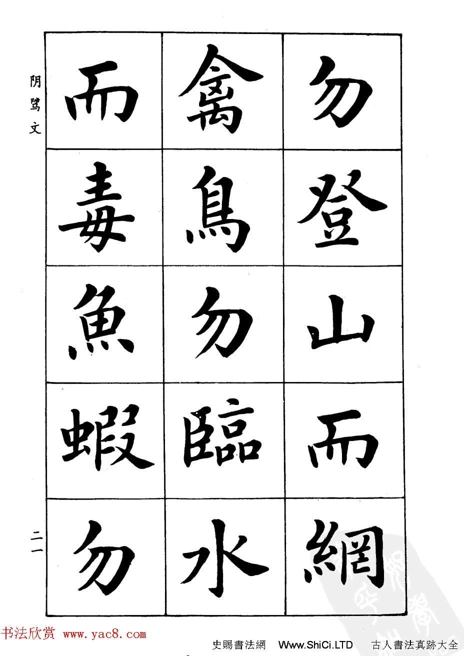 潘齡皋楷書字帖《文昌帝君陰騭文》