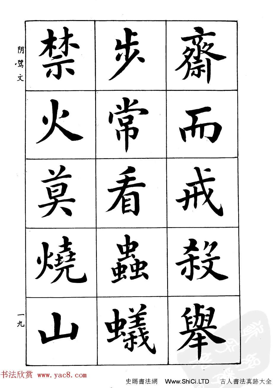 潘齡皋楷書字帖《文昌帝君陰騭文》