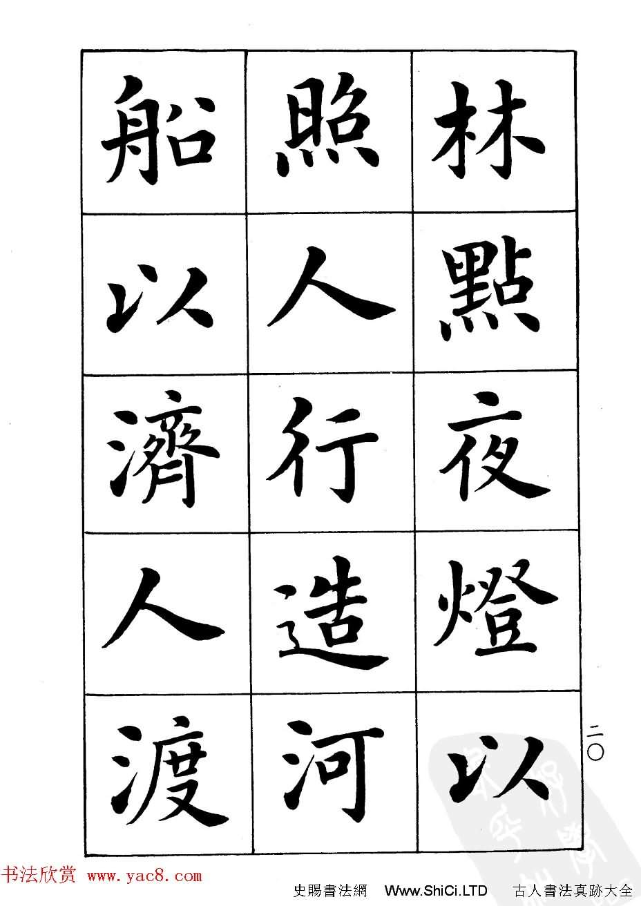 潘齡皋楷書字帖《文昌帝君陰騭文》