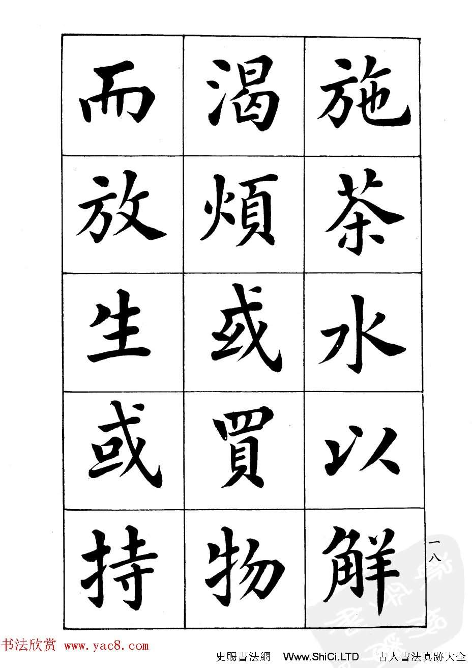 潘齡皋楷書字帖《文昌帝君陰騭文》