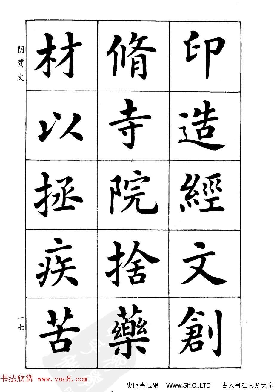 潘齡皋楷書字帖《文昌帝君陰騭文》