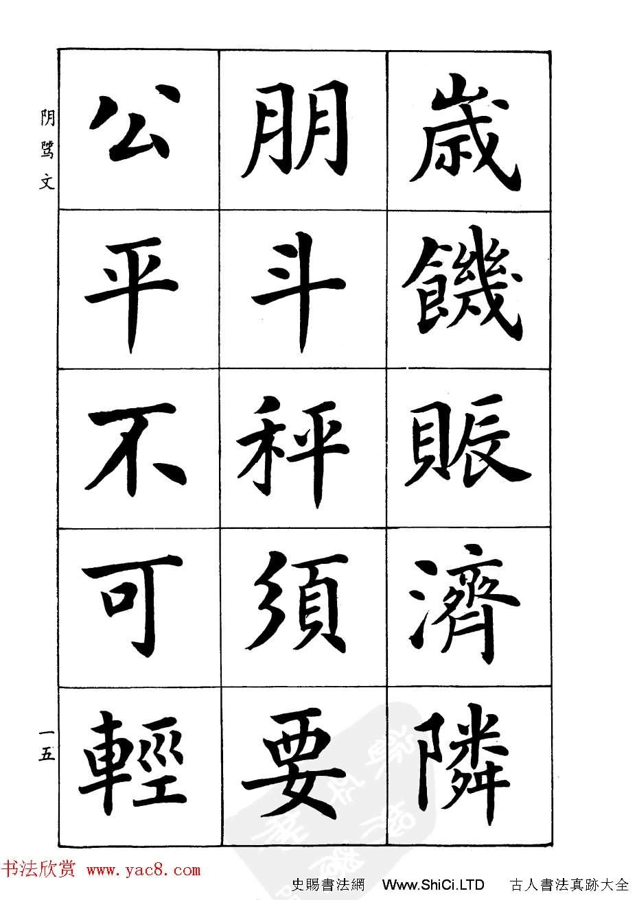 潘齡皋楷書字帖《文昌帝君陰騭文》