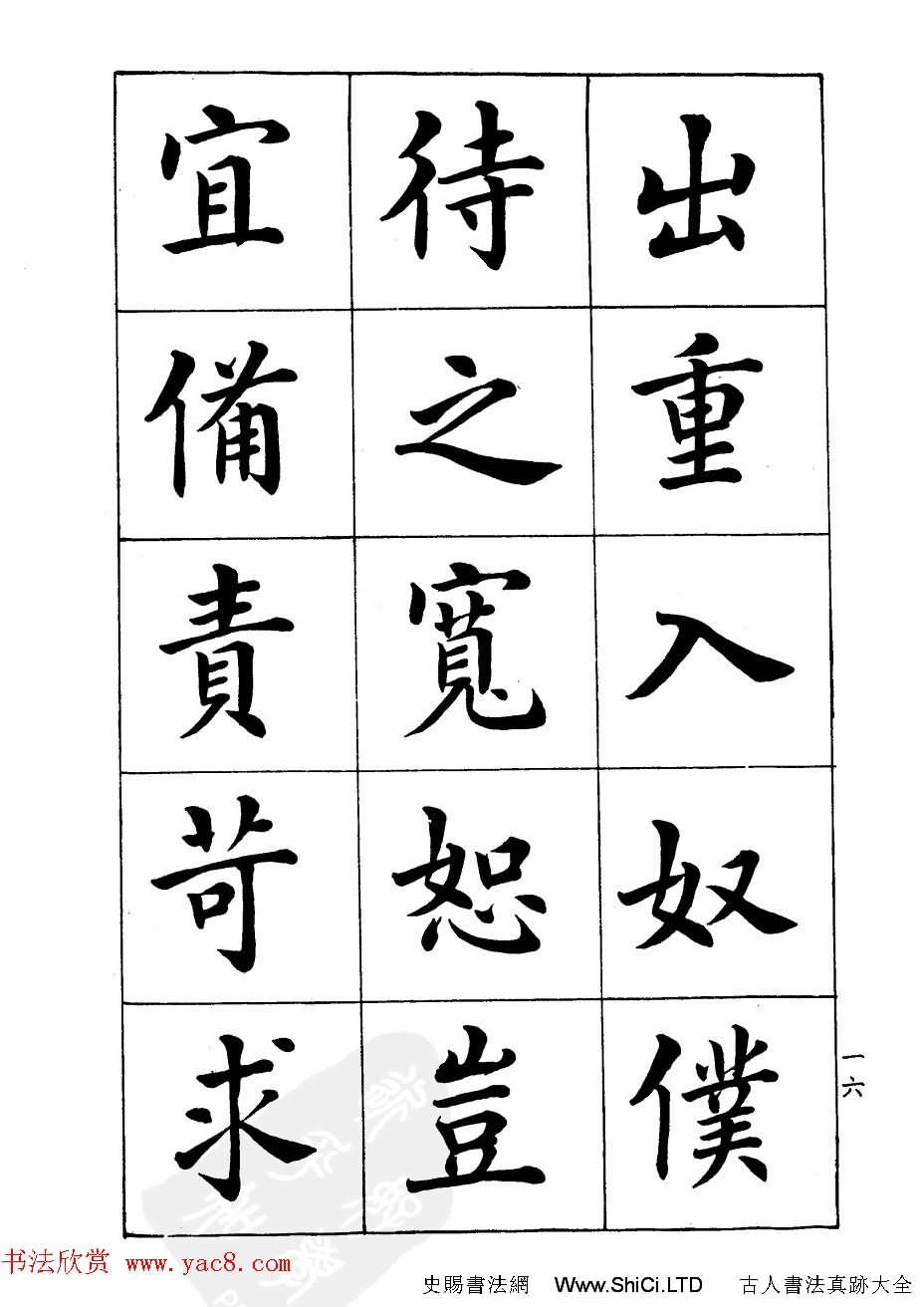 潘齡皋楷書字帖《文昌帝君陰騭文》