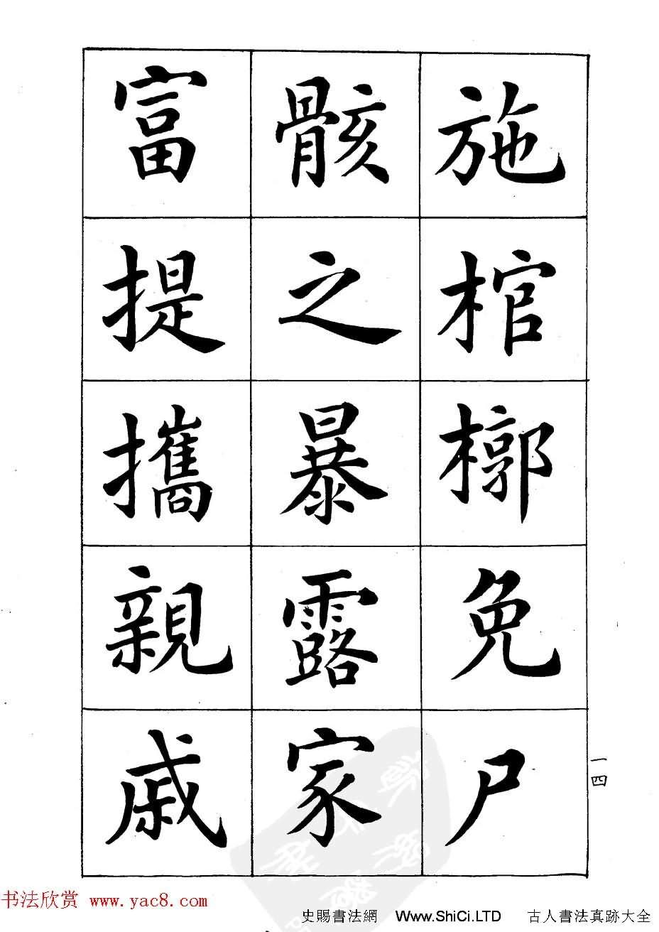 潘齡皋楷書字帖《文昌帝君陰騭文》