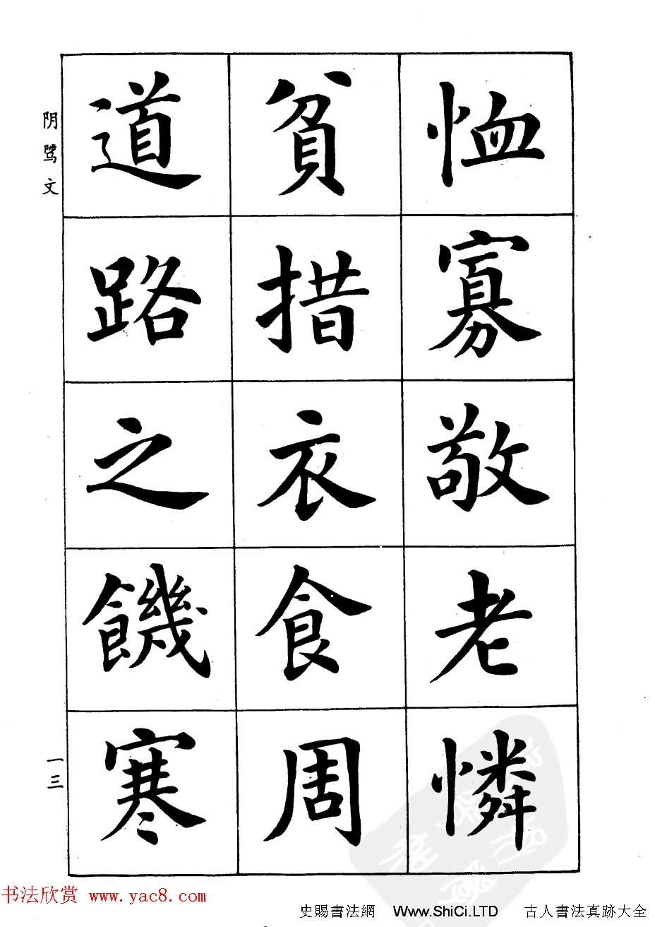 潘齡皋楷書字帖《文昌帝君陰騭文》