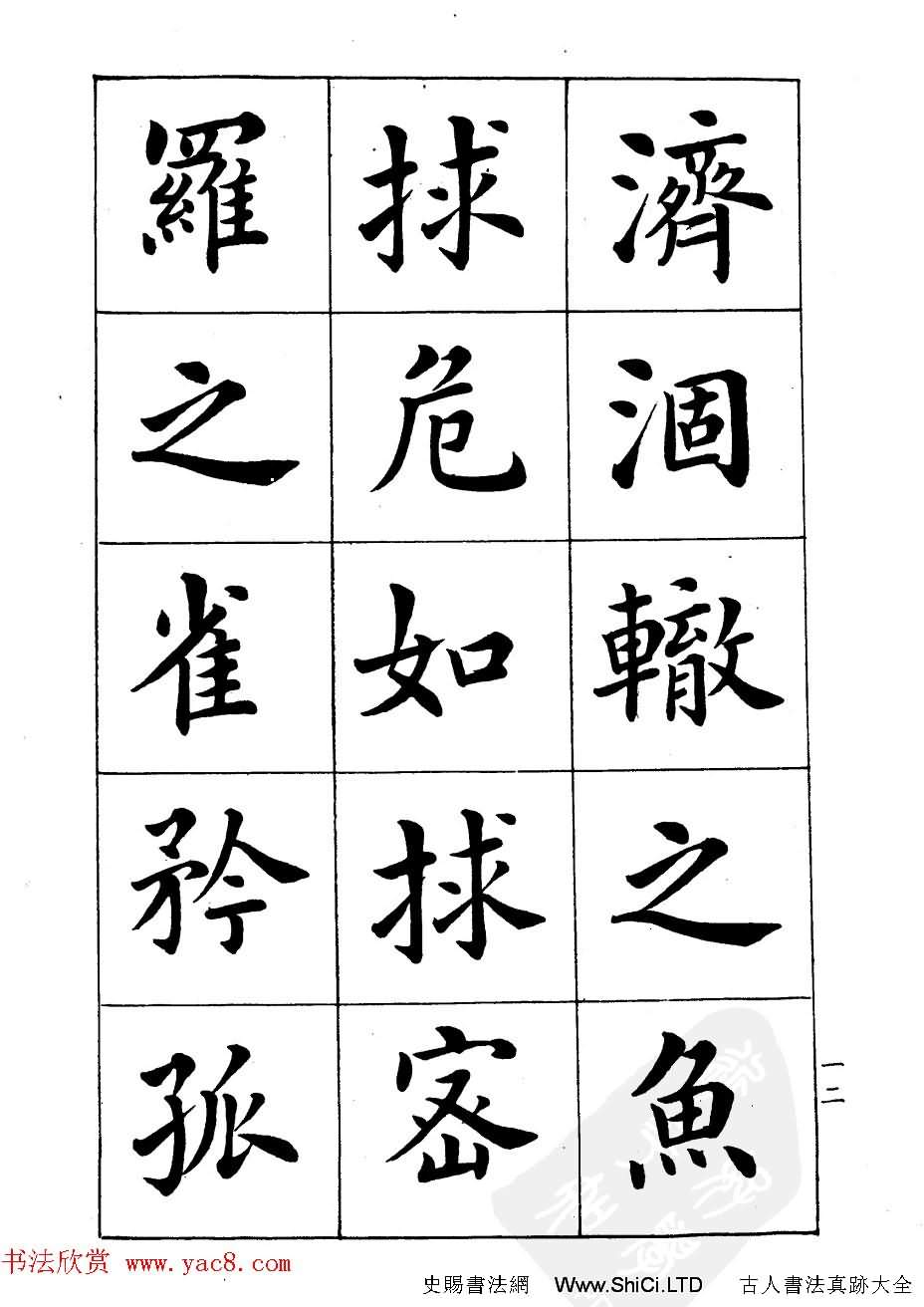 潘齡皋楷書字帖《文昌帝君陰騭文》