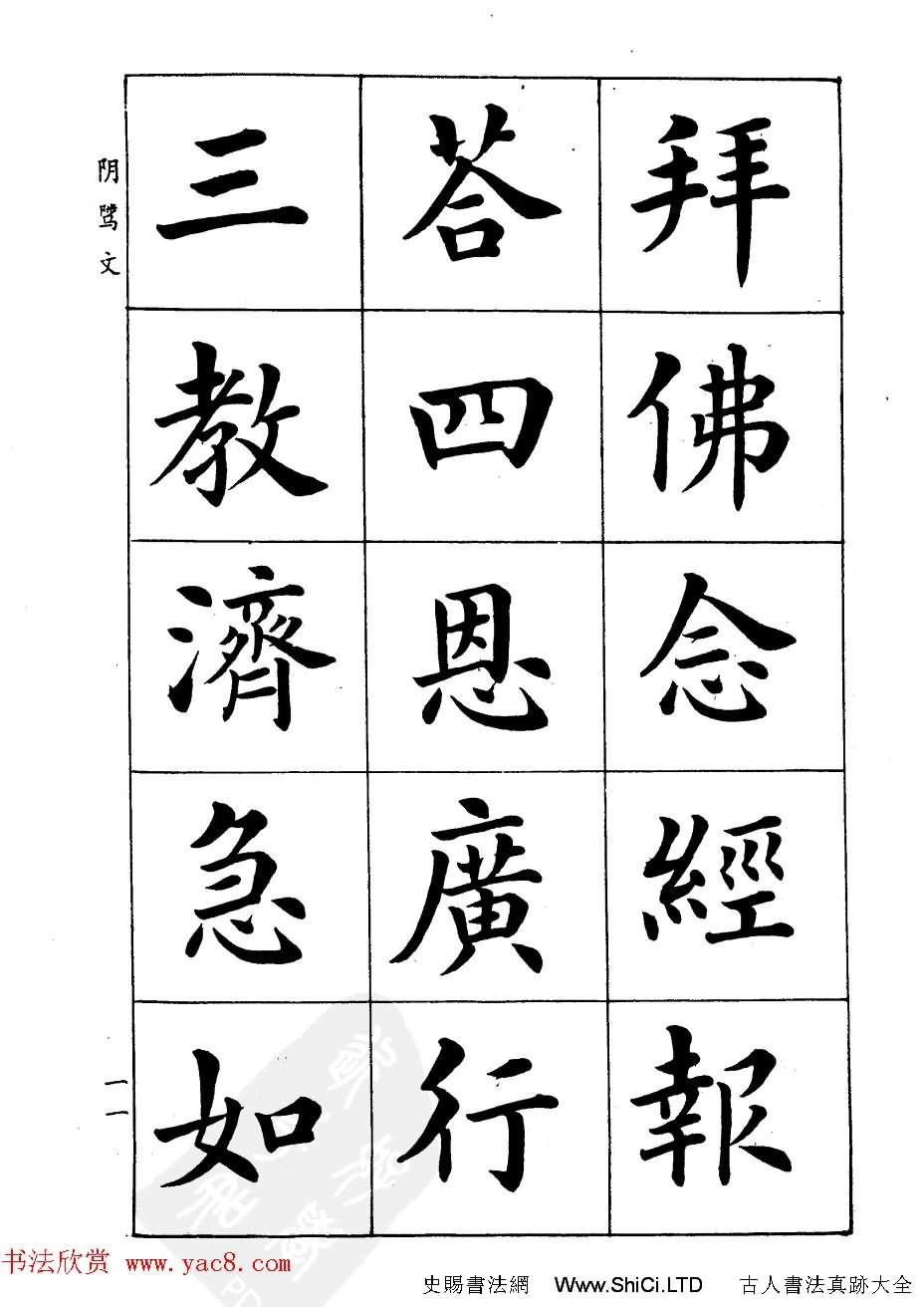 潘齡皋楷書字帖《文昌帝君陰騭文》