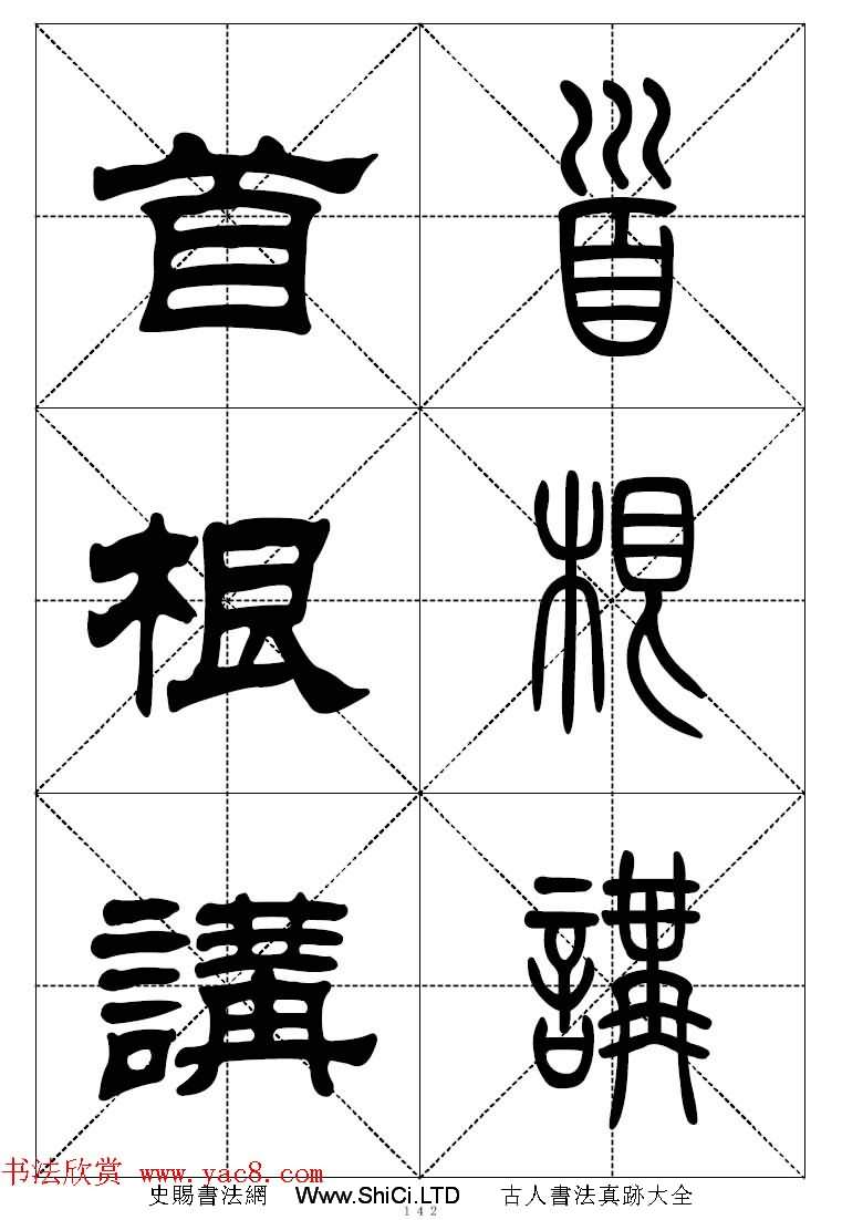 常用漢字－篆書隸書對照大字帖完全本（共335張圖片）
