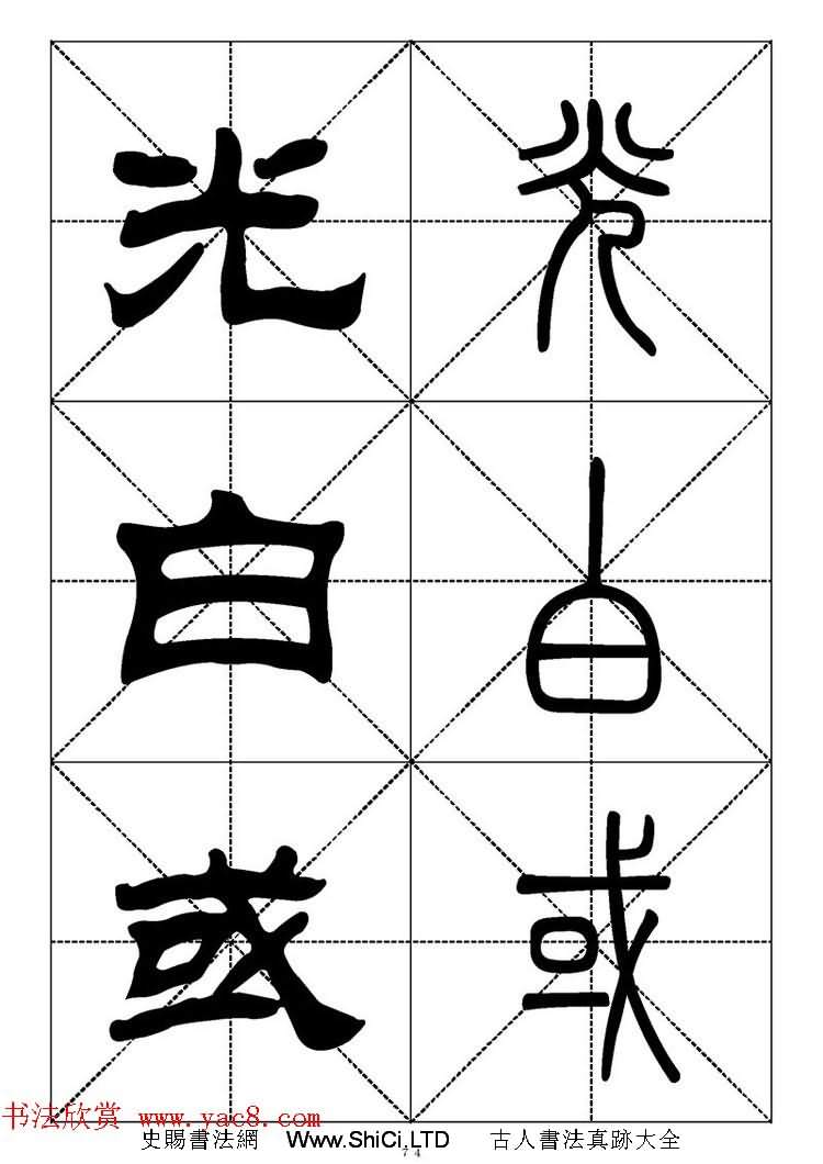 常用漢字－篆書隸書對照大字帖完全本（共335張圖片）